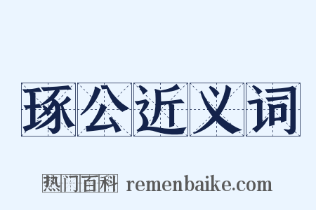 琢公近义词是什么意思的图片